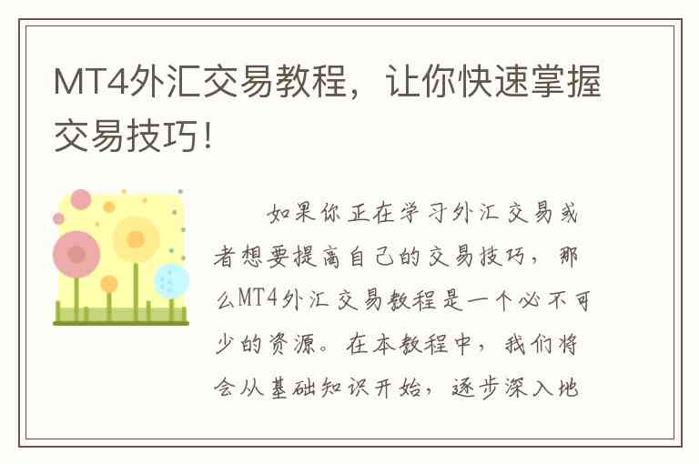 MT4外汇交易教程，让你快速掌握交易技巧！