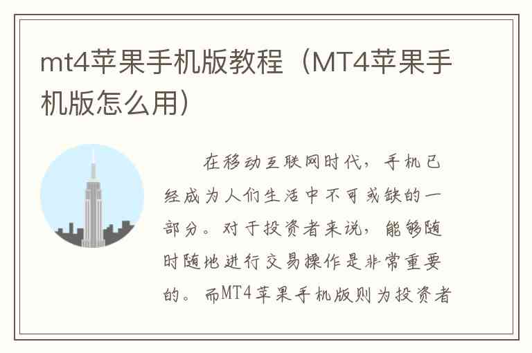mt4苹果手机版教程（MT4苹果手机版怎么用）