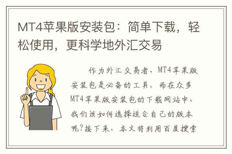 MT4苹果版安装包：简单下载，轻松使用，更科学地外汇交易