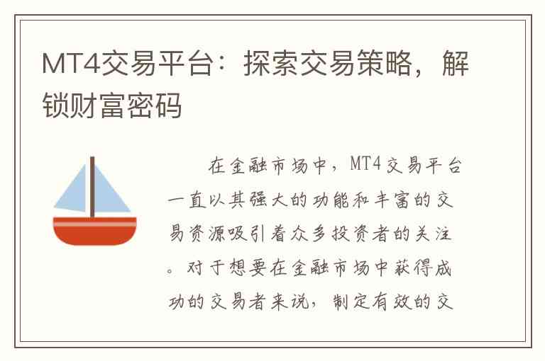 MT4交易平台：探索交易策略，解锁财富密码