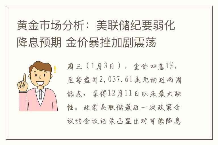 黄金市场分析：美联储纪要弱化降息预期 金价暴挫加剧震荡