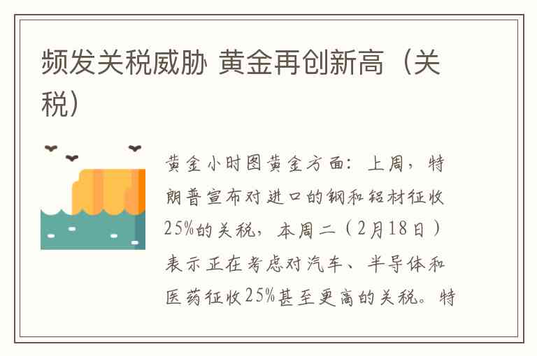 频发关税威胁 黄金再创新高（关税）