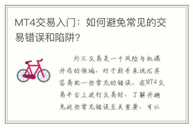 MT4交易入门：如何避免常见的交易错误和陷阱?