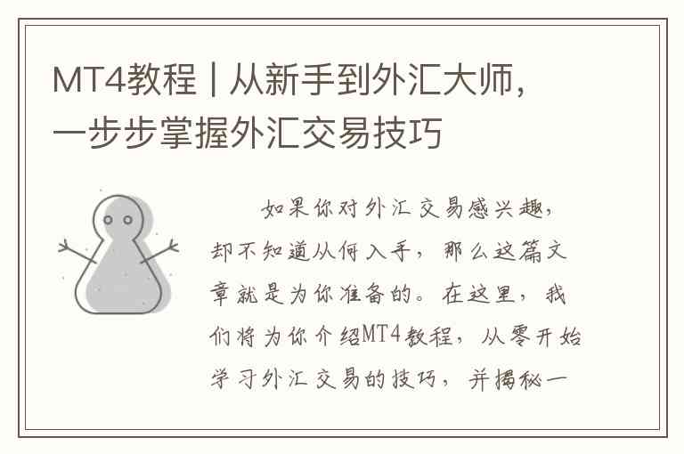 MT4教程 | 从新手到外汇大师，一步步掌握外汇交易技巧