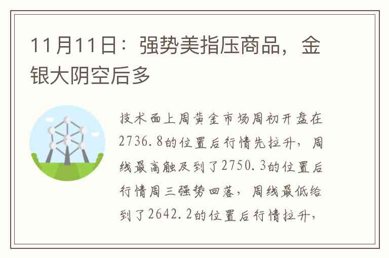 11月11日：强势美指压商品，金银大阴空后多