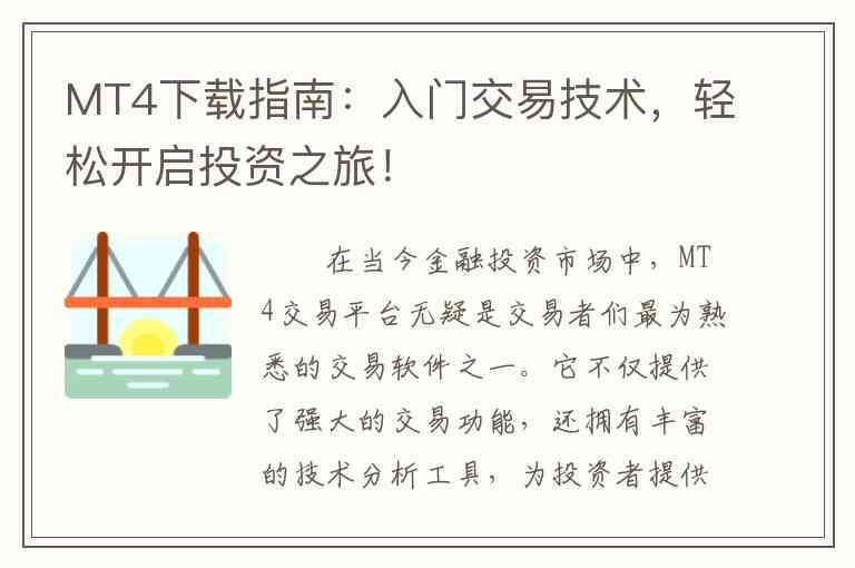 MT4下载指南：入门交易技术，轻松开启投资之旅！