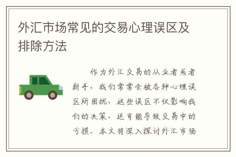 外汇市场常见的交易心理误区及排除方法