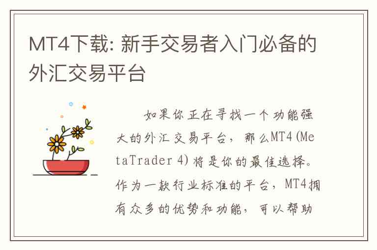 MT4下载: 新手交易者入门必备的外汇交易平台