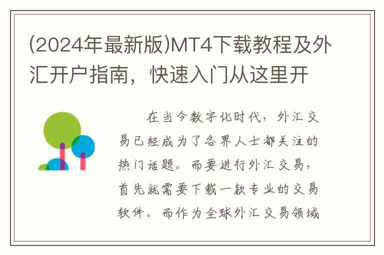 (2024年最新版)MT4下载教程及外汇开户指南，快速入门从这里开始!