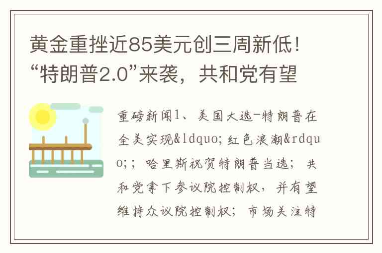 黄金重挫近85美元创三周新低！“特朗普2.0”来袭，共和党有望大获全胜，美指暴力拉升，原油V型反转
