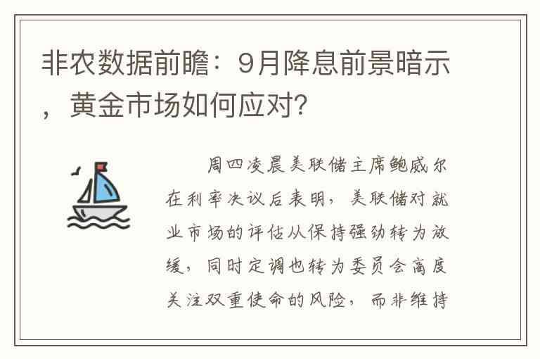 非农数据前瞻：9月降息前景暗示，黄金市场如何应对？