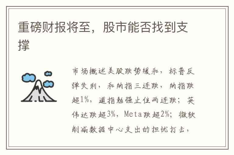 重磅财报将至，股市能否找到支撑