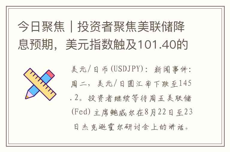 今日聚焦｜投资者聚焦美联储降息预期，美元指数触及101.40的数月低点!