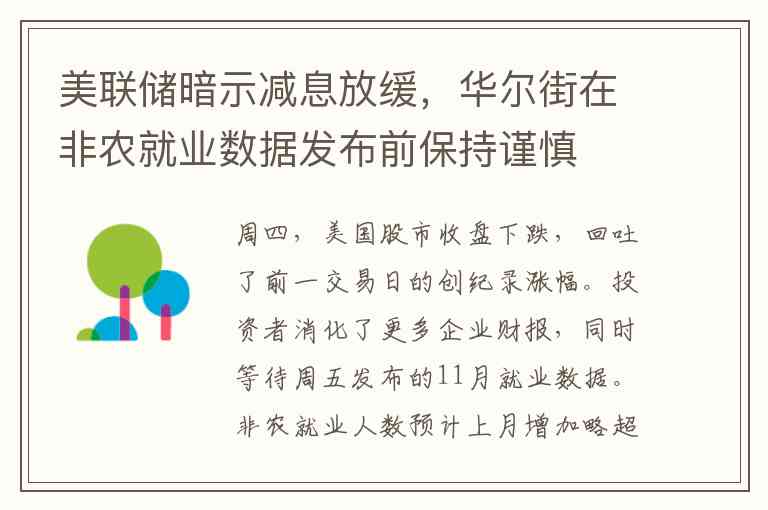 美联储暗示减息放缓，华尔街在非农就业数据发布前保持谨慎