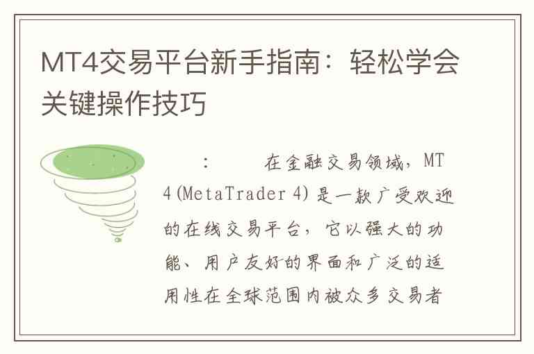 MT4交易平台新手指南：轻松学会关键操作技巧