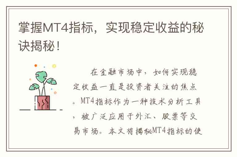掌握MT4指标，实现稳定收益的秘诀揭秘！
