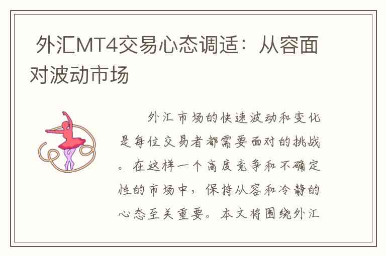  外汇MT4交易心态调适：从容面对波动市场