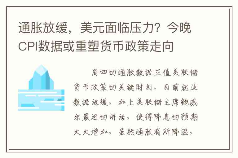 通胀放缓，美元面临压力？今晚CPI数据或重塑货币政策走向