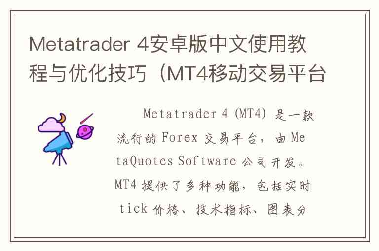Metatrader 4安卓版中文使用教程与优化技巧（MT4移动交易平台，安卓版中文下载，外汇交易软件）