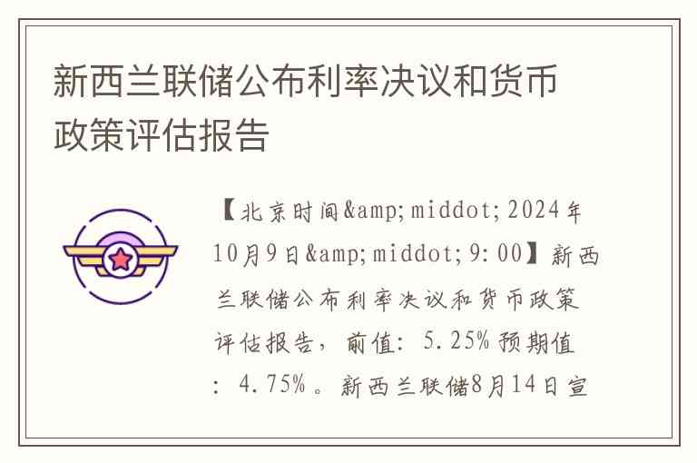 新西兰联储公布利率决议和货币政策评估报告