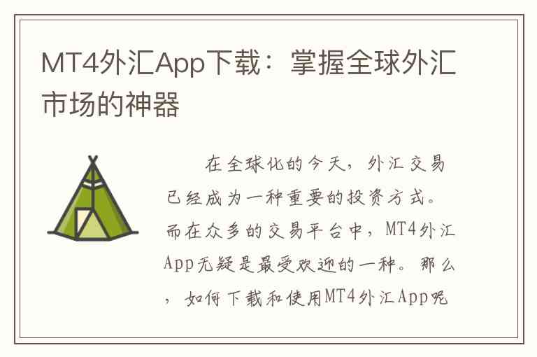 MT4外汇App下载：掌握全球外汇市场的神器