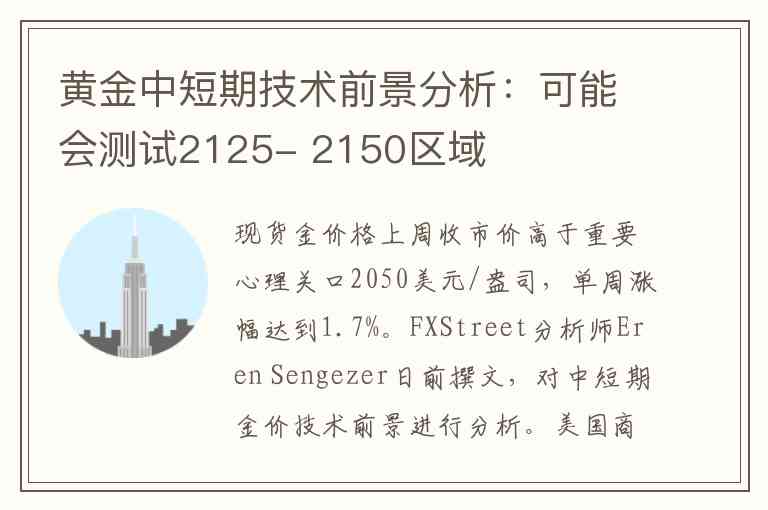 黄金中短期技术前景分析：可能会测试2125- 2150区域