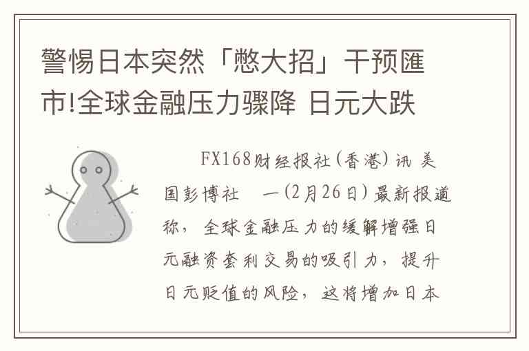 警惕日本突然「憋大招」干预匯市!全球金融压力骤降 日元大跌酝酿风险