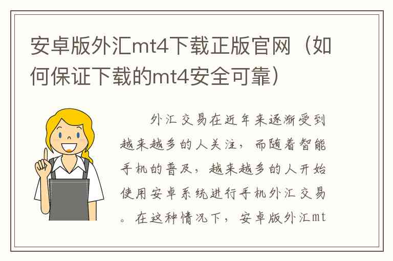 安卓版外汇mt4下载正版官网（如何保证下载的mt4安全可靠）