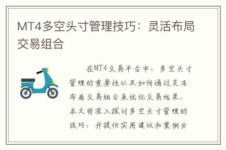 MT4多空头寸管理技巧：灵活布局交易组合