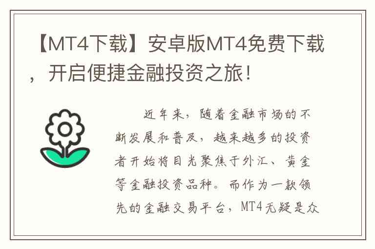 【MT4下载】安卓版MT4免费下载,开启便捷金融投资之旅! 【MT4下载】安卓版MT4免费下载,开启便捷金融投资之旅!