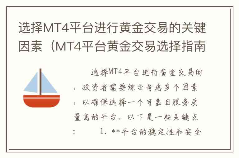 选择MT4平台进行黄金交易的关键因素（MT4平台黄金交易选择指南）