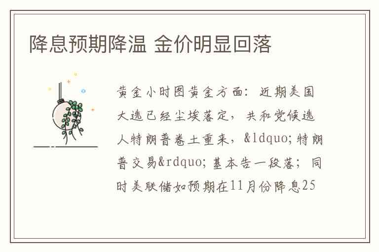 降息预期降温 金价明显回落