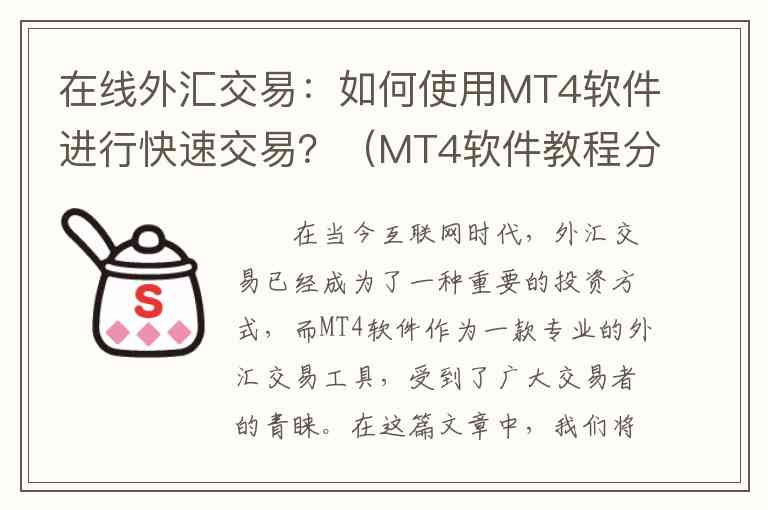 在线外汇交易：如何使用MT4软件进行快速交易？（MT4软件教程分享）