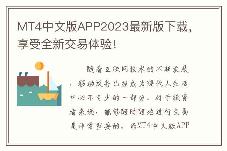 MT4中文版APP2023最新版下载,享受全新交易体验! MT4中文版APP2023最新版下载,享受全新交易体验!
