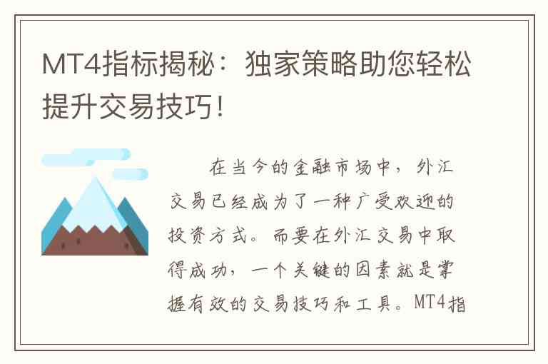 MT4指标揭秘：独家策略助您轻松提升交易技巧！