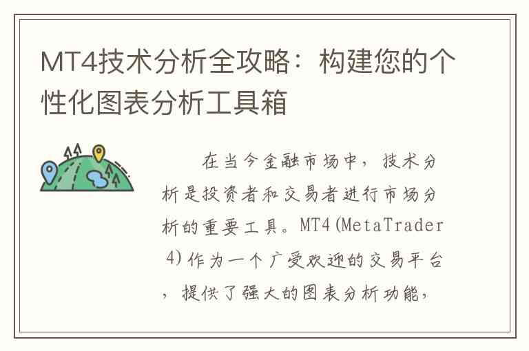 MT4技术分析全攻略：构建您的个性化图表分析工具箱