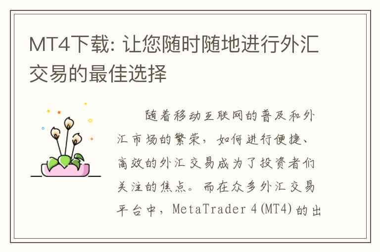MT4下载: 让您随时随地进行外汇交易的最佳选择