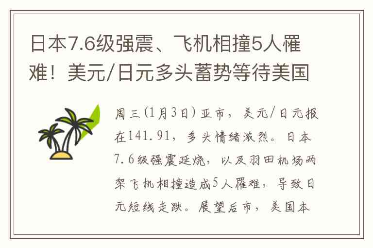 日本7.6级强震、飞机相撞5人罹难！美元/日元多头蓄势等待美国经济数据