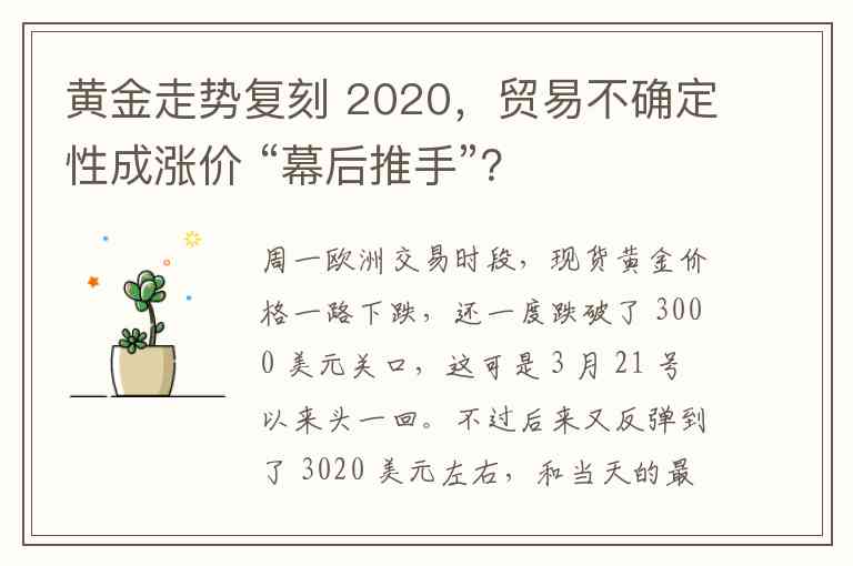 黄金走势复刻 2020，贸易不确定性成涨价 “幕后推手”？