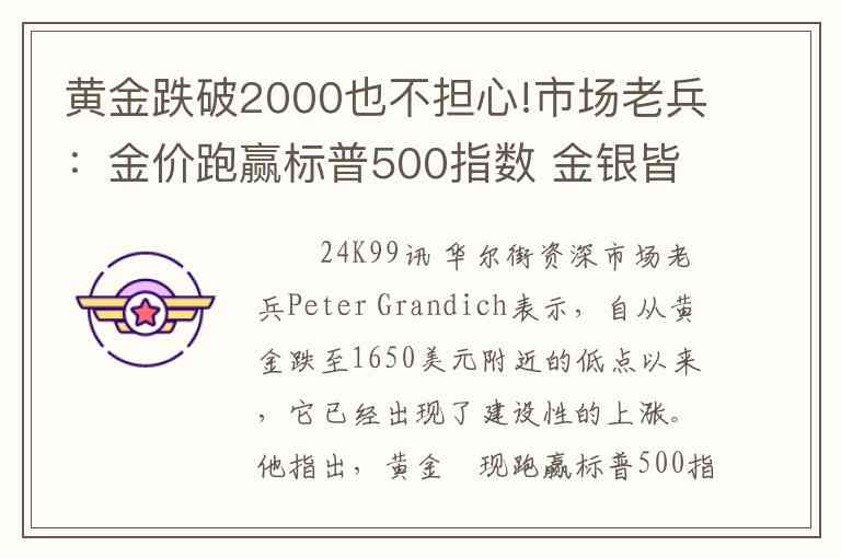 黄金跌破2000也不担心!市场老兵：金价跑赢标普500指数 金银皆处上升技术趋势