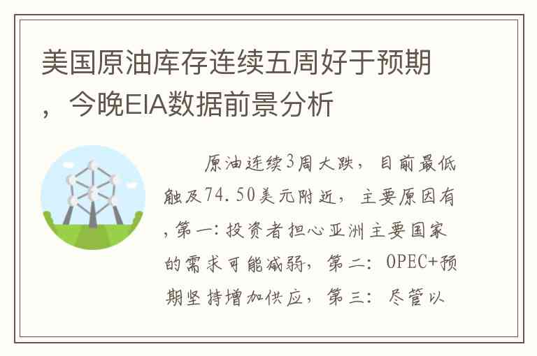 美国原油库存连续五周好于预期，今晚EIA数据前景分析