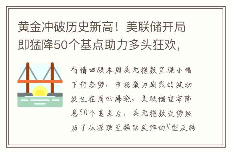 黄金冲破历史新高！美联储开局即猛降50个基点助力多头狂欢，市场预期已直指2700；美元反弹再掀波澜
