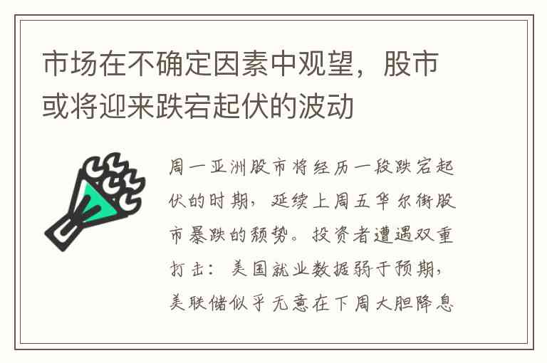 市场在不确定因素中观望，股市或将迎来跌宕起伏的波动