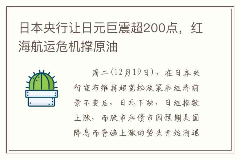 日本央行让日元巨震超200点，红海航运危机撑原油