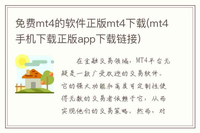 免费mt4的软件正版mt4下载(mt4手机下载正版app下载链接)