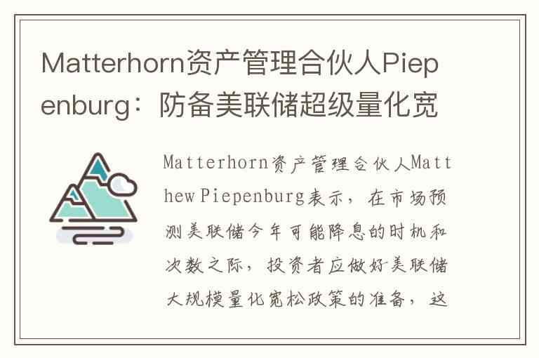 Matterhorn资产管理合伙人Piepenburg:防备美联储超级量化宽松和美元贬值 Matterhorn资产管理合伙人Piepenburg:防备美联储超级量化宽松和美元贬值