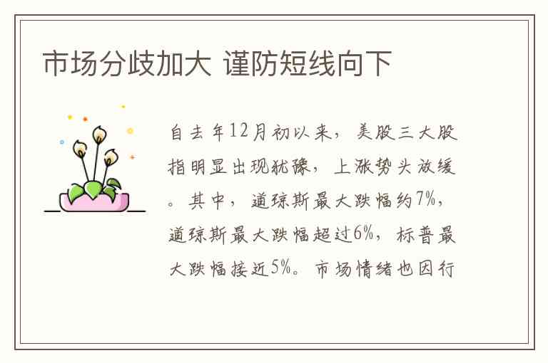 市场分歧加大 谨防短线向下 市场分歧加大 谨防短线向下