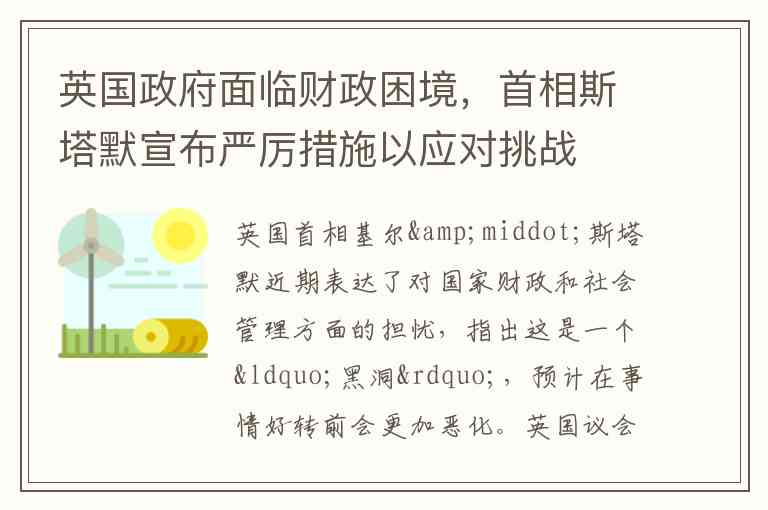 英国政府面临财政困境,首相斯塔默宣布严厉措施以应对挑战 英国政府面临财政困境,首相斯塔默宣布严厉措施以应对挑战