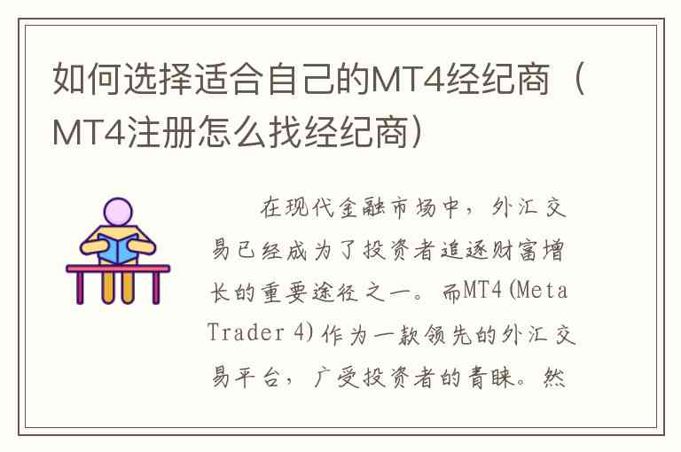 如何选择适合自己的MT4经纪商（MT4注册怎么找经纪商）